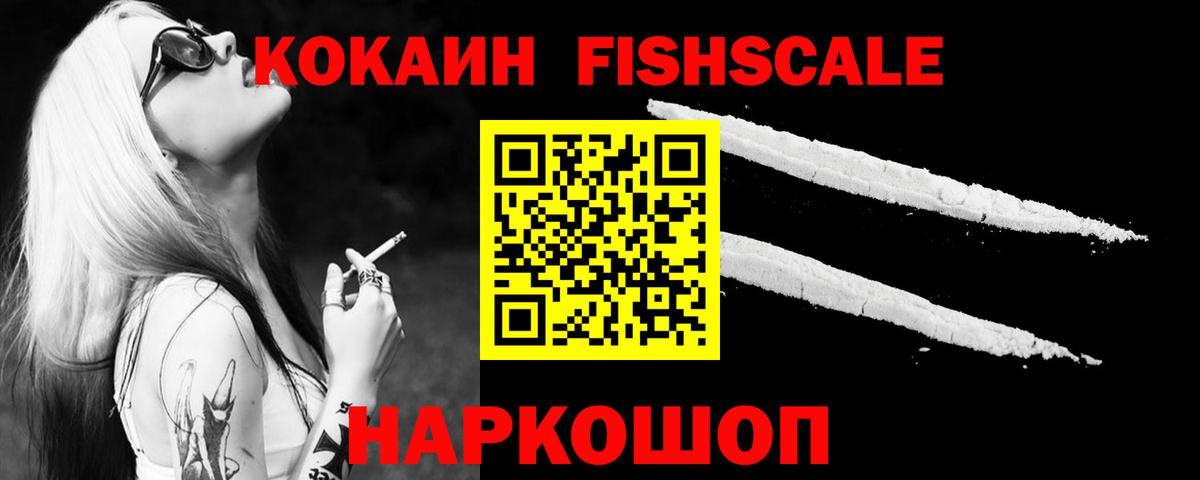 КОКАИН FishScale  КОКАИН Колумбийский  закладки  Балашов 