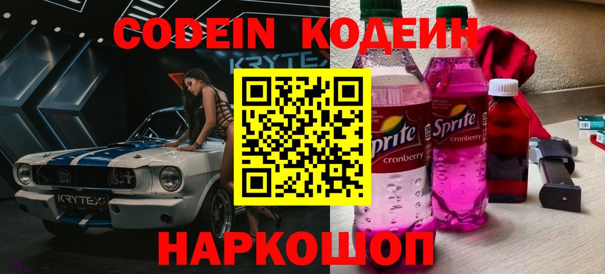 Балашов  Кодеиновый сироп Lean напиток Lean (лин)  Кодеин Purple Drank  Вход с VPN 